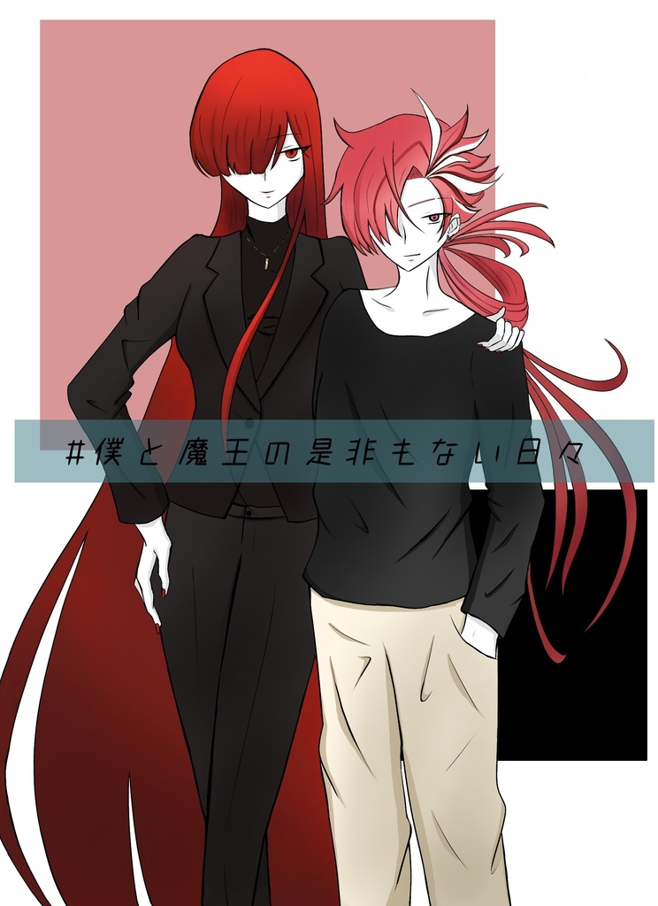 #僕と魔王の是非もない日々