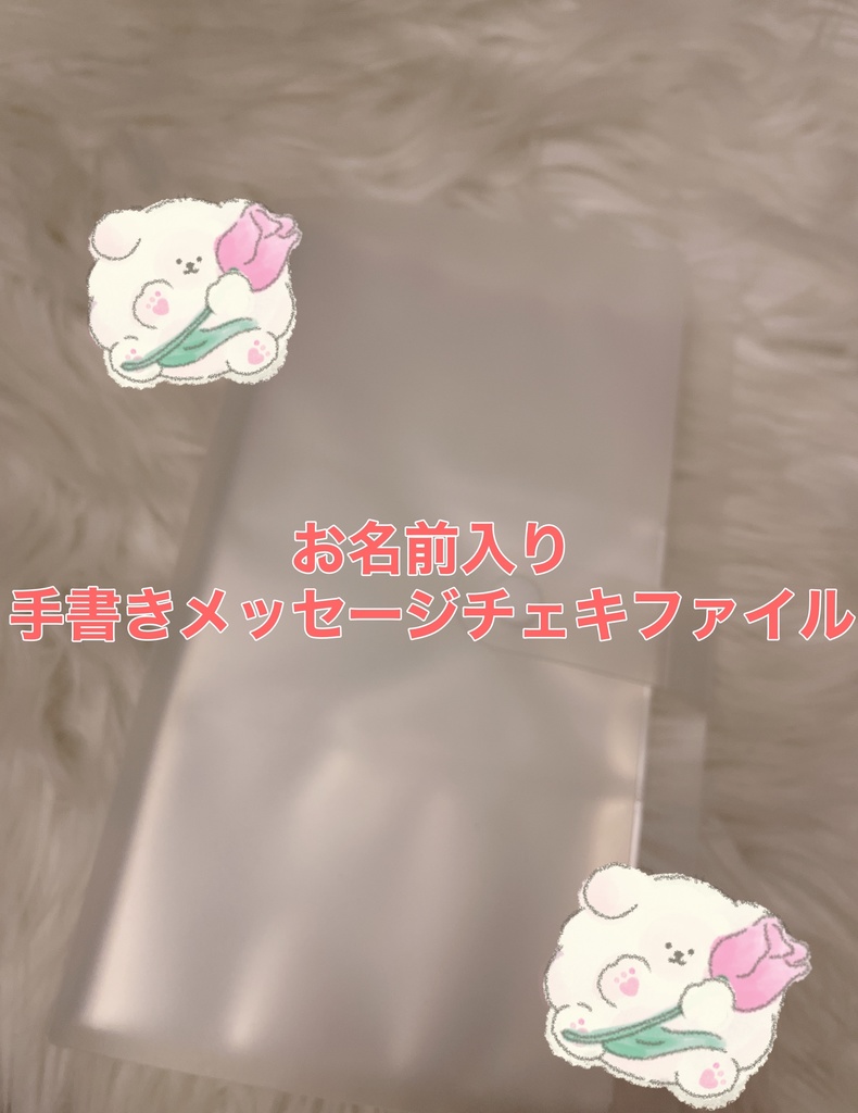 手書きチェキファイル 5冊限定