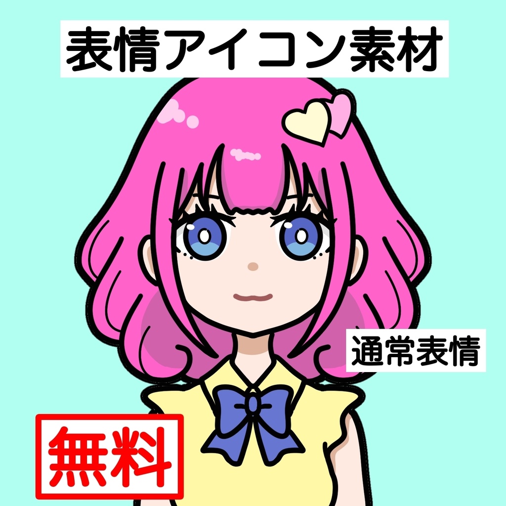 ポップなキャラクター素材・表情差分シリーズ