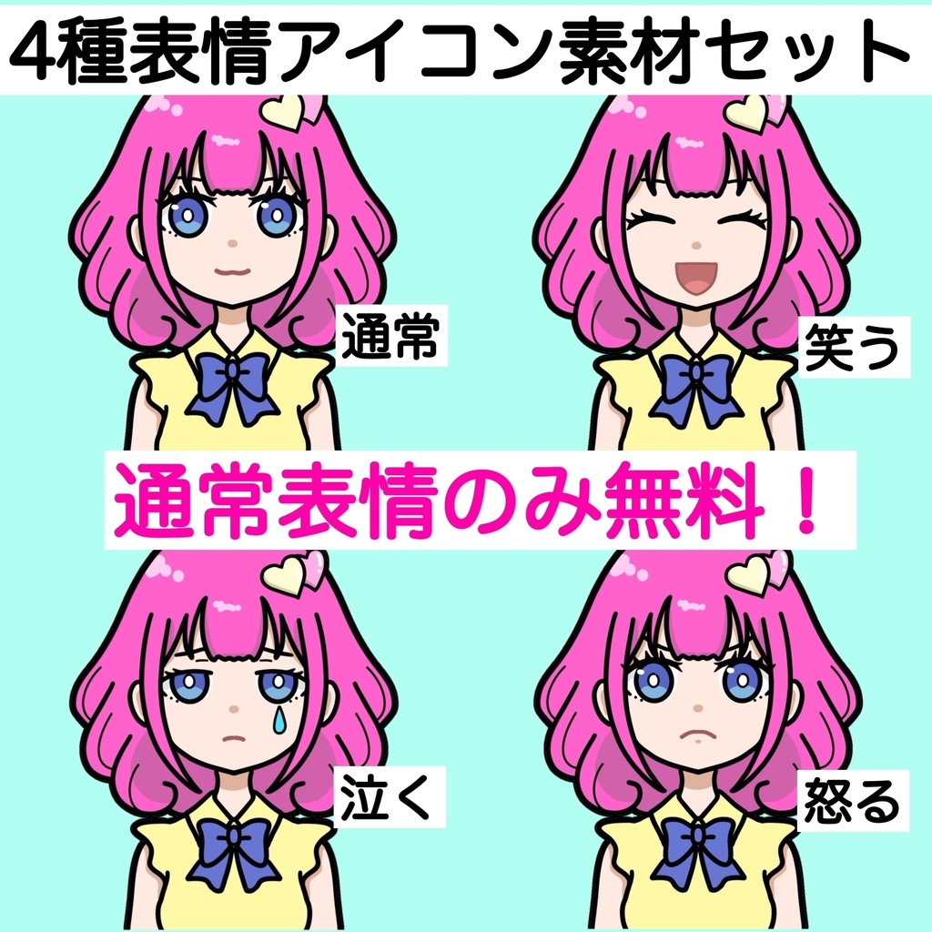ポップなキャラクター素材／表情差分セット