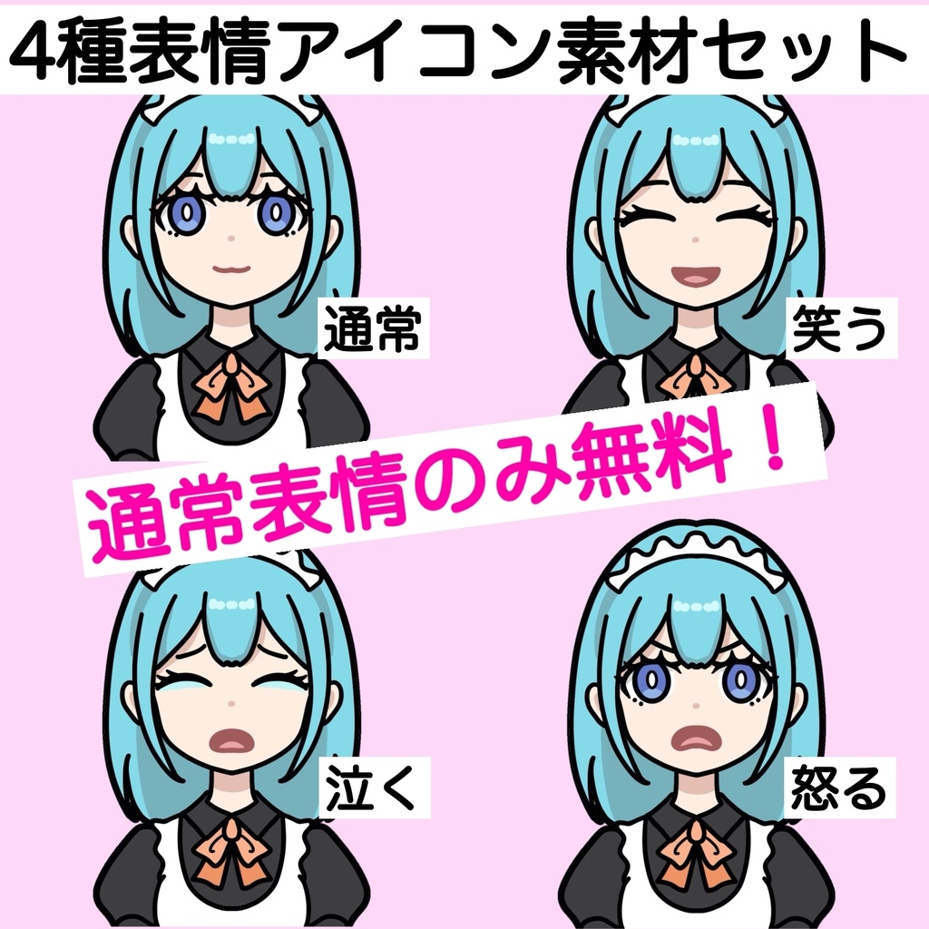 ポップなキャラクター素材／表情差分セット