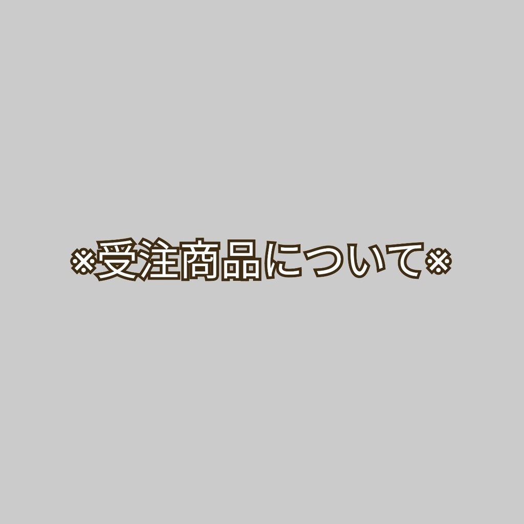 ※重要※　受注商品についてのご案内(2025/5/22最終更新)