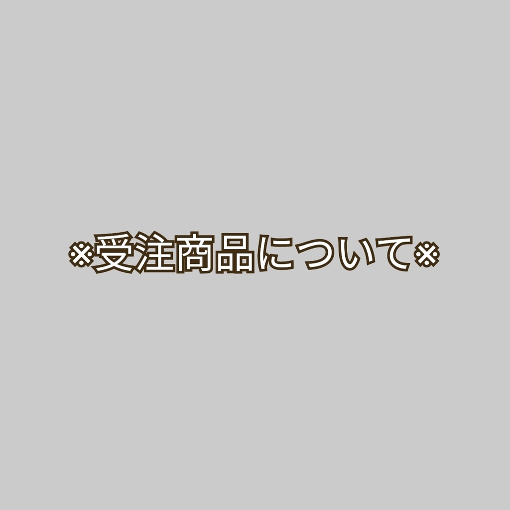 ※重要※　受注商品についてのご案内(2023.10.10最終更新)