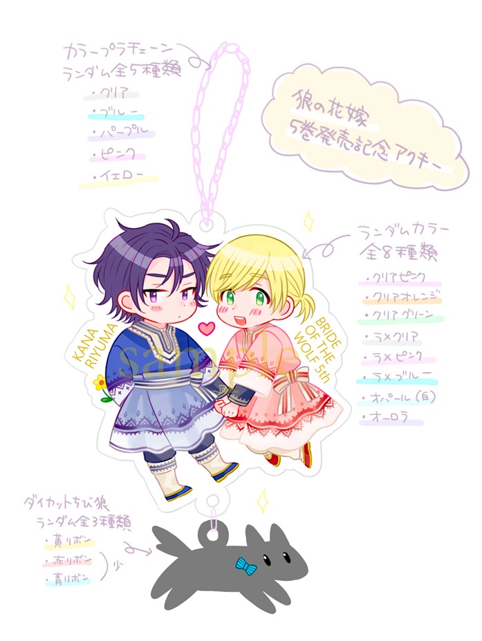 「狼の花嫁」5巻発売記念アクキー