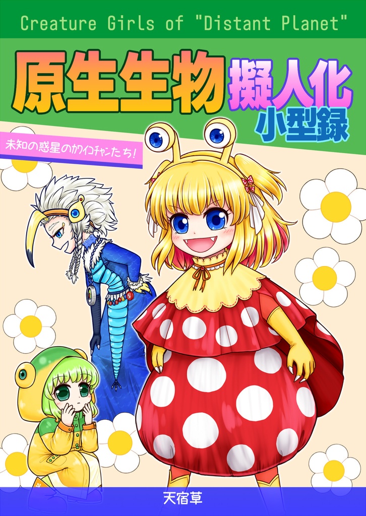 原生生物擬人化小型録