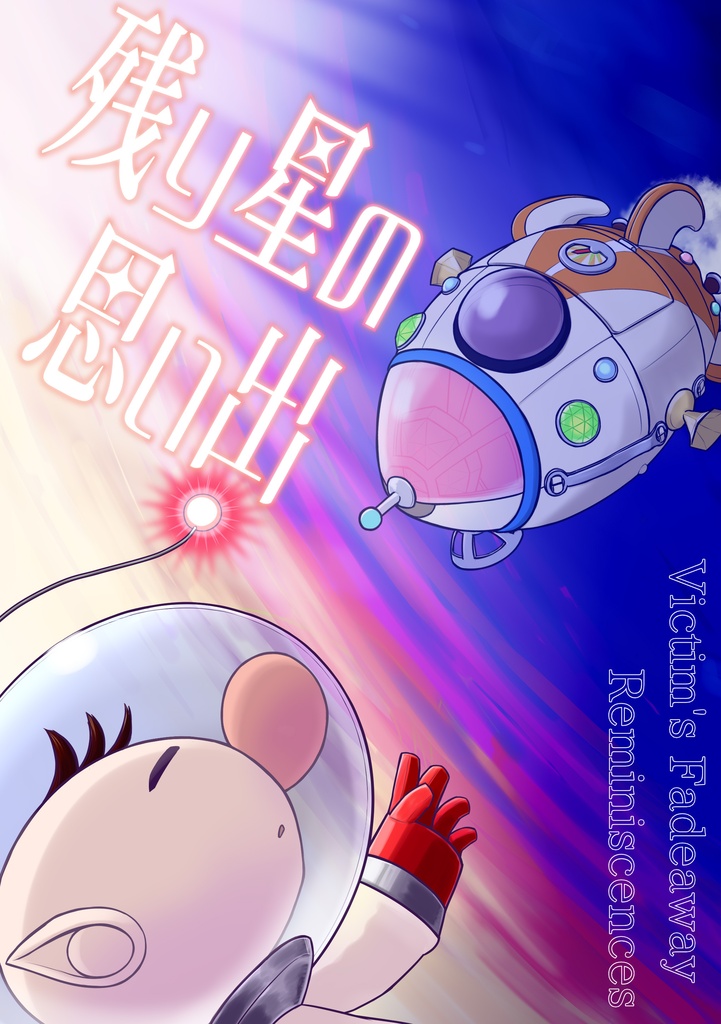 残り星の思い出