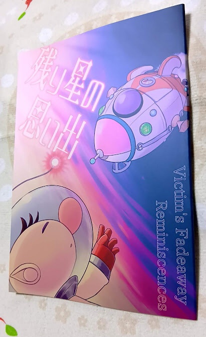 残り星の思い出