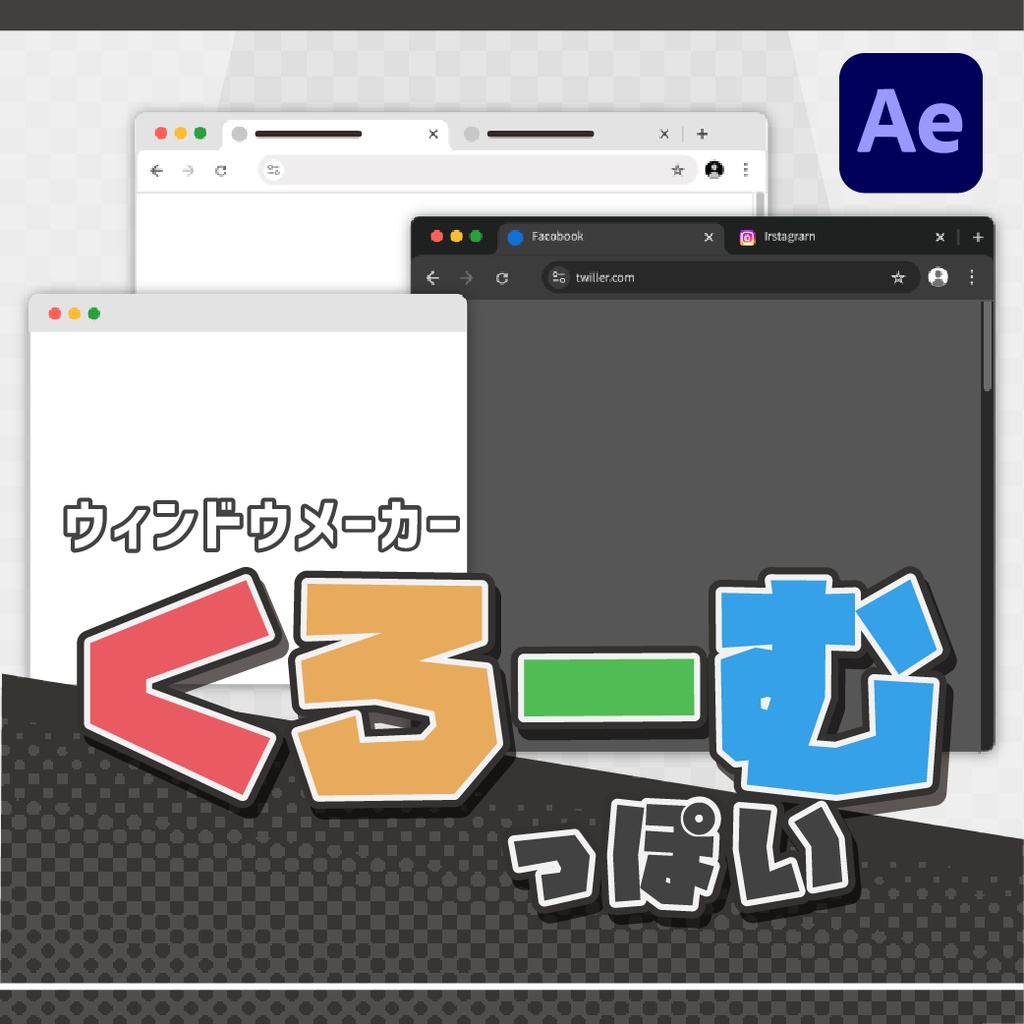 【AE】くろーむっぽいウィンドウメーカー