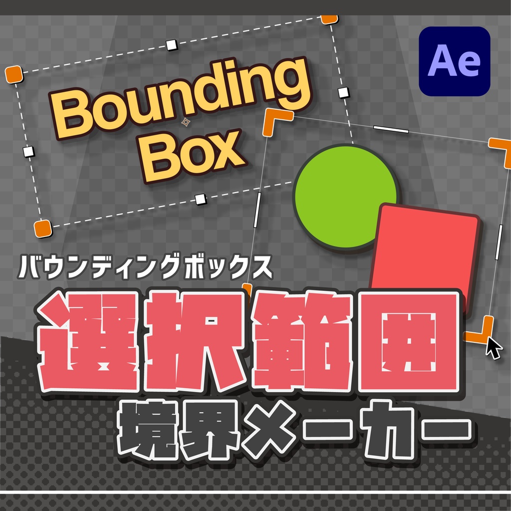 【AE】選択範囲境界メーカー