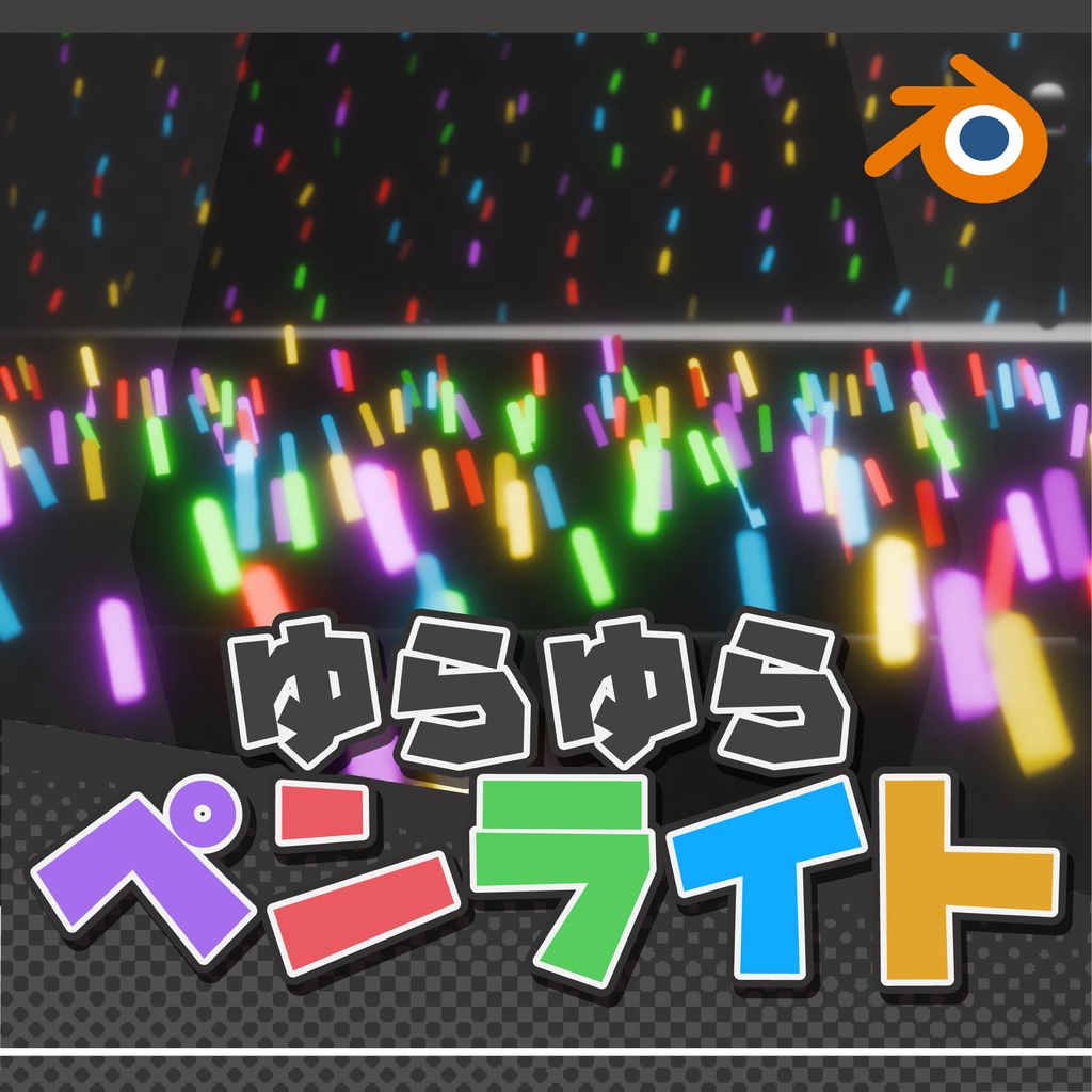 【Blender+動画素材】ゆらゆらペンライト