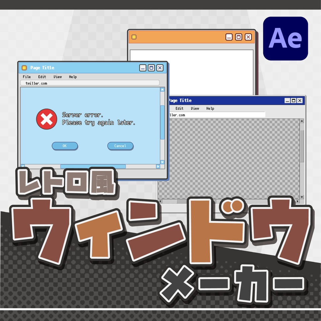 【AE】レトロ風ウィンドウメーカー