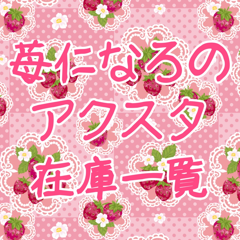 苺仁なろのアクスタ