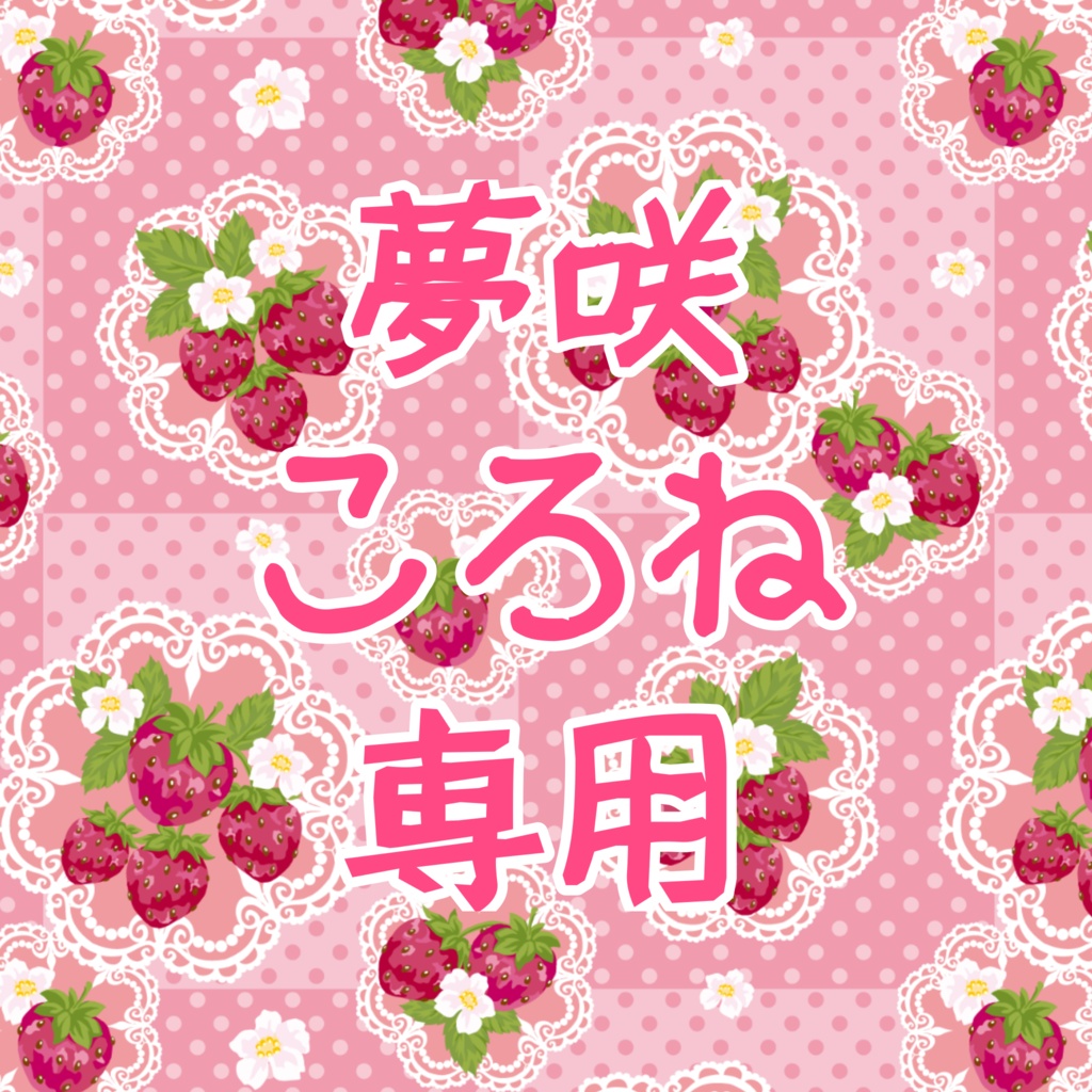 ころねちゃ専用