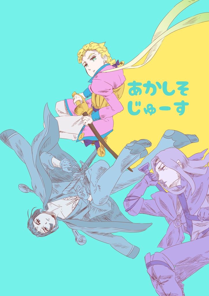 あかしそじゅーす