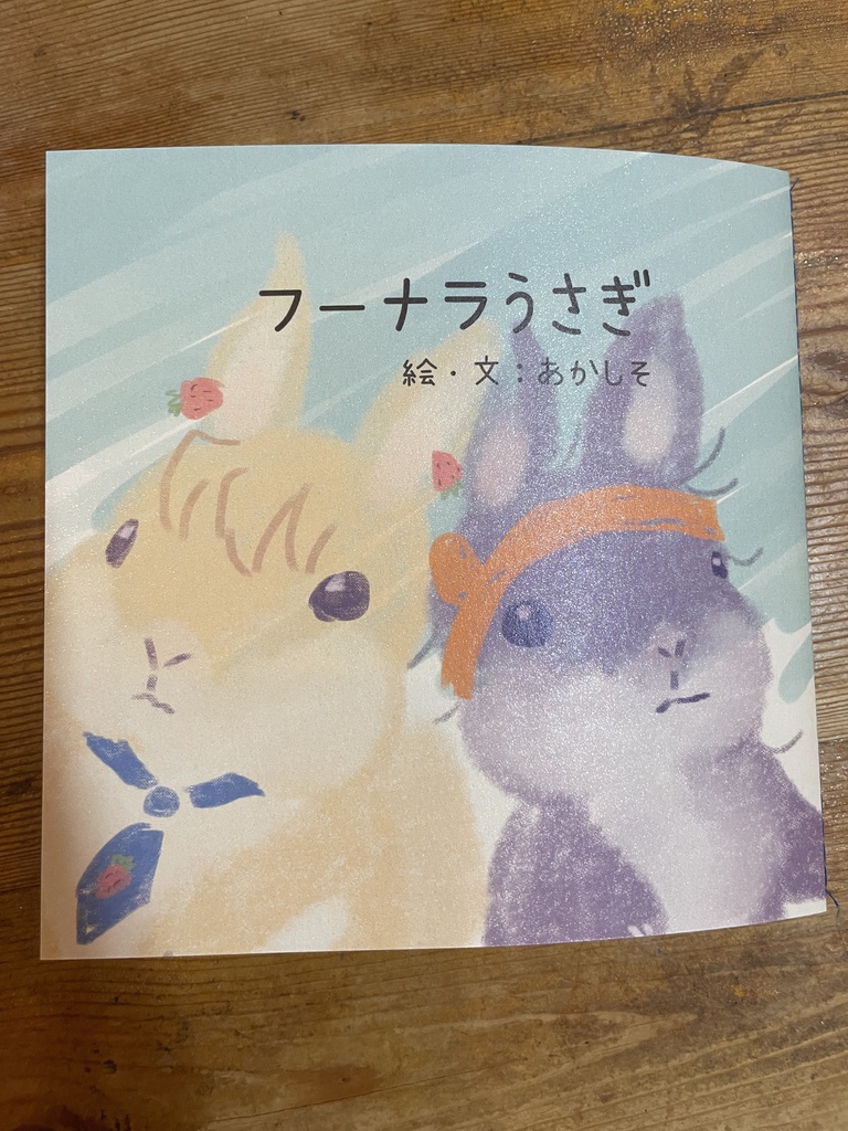 フーナラうさぎ