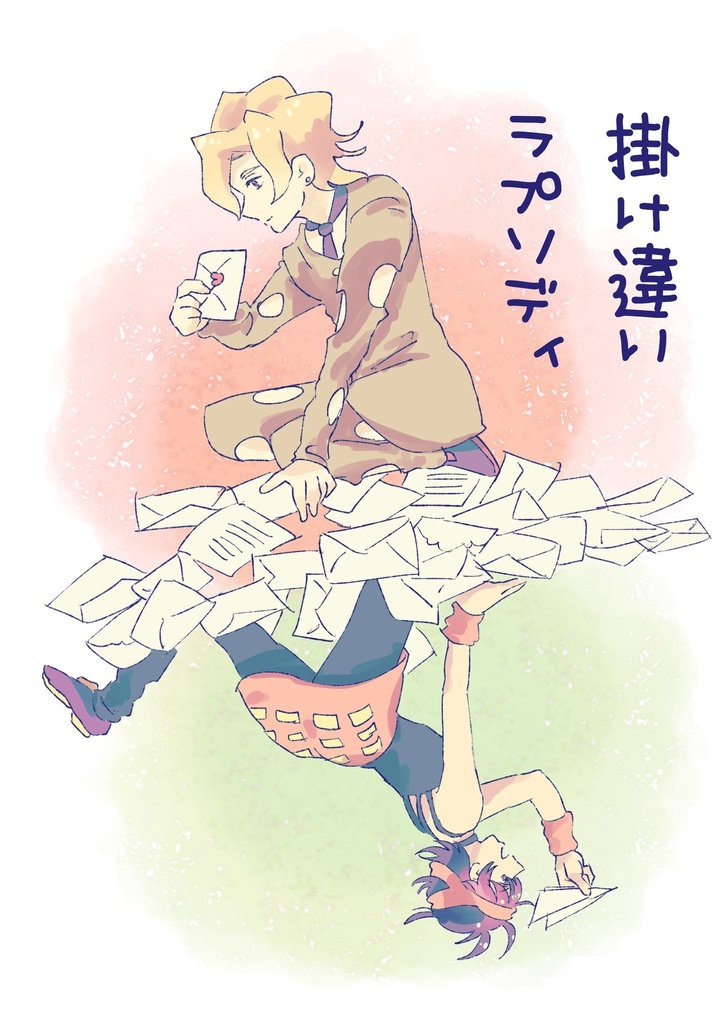 掛け違いラプソディ