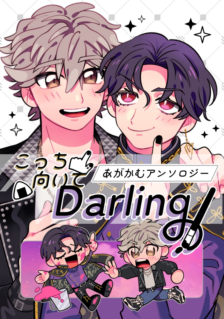あがかむアンソロジー「こっち向いてDarling」
