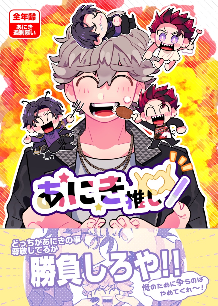 【再販】あにき推し