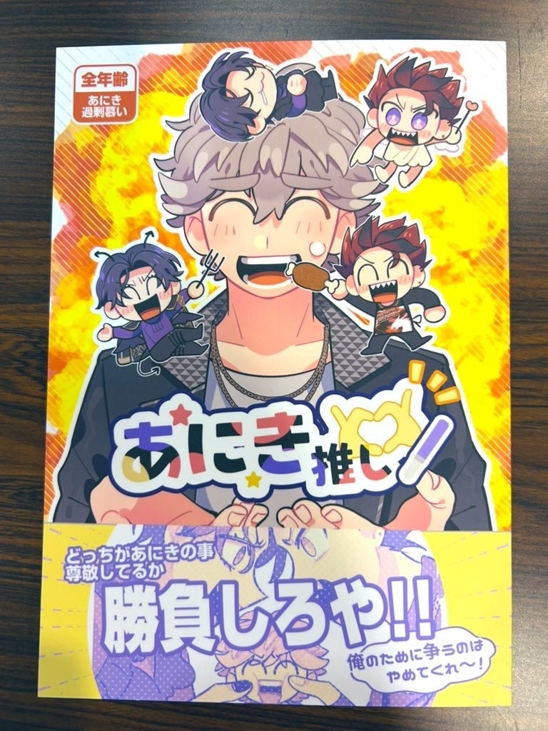 【再販】あにき推し