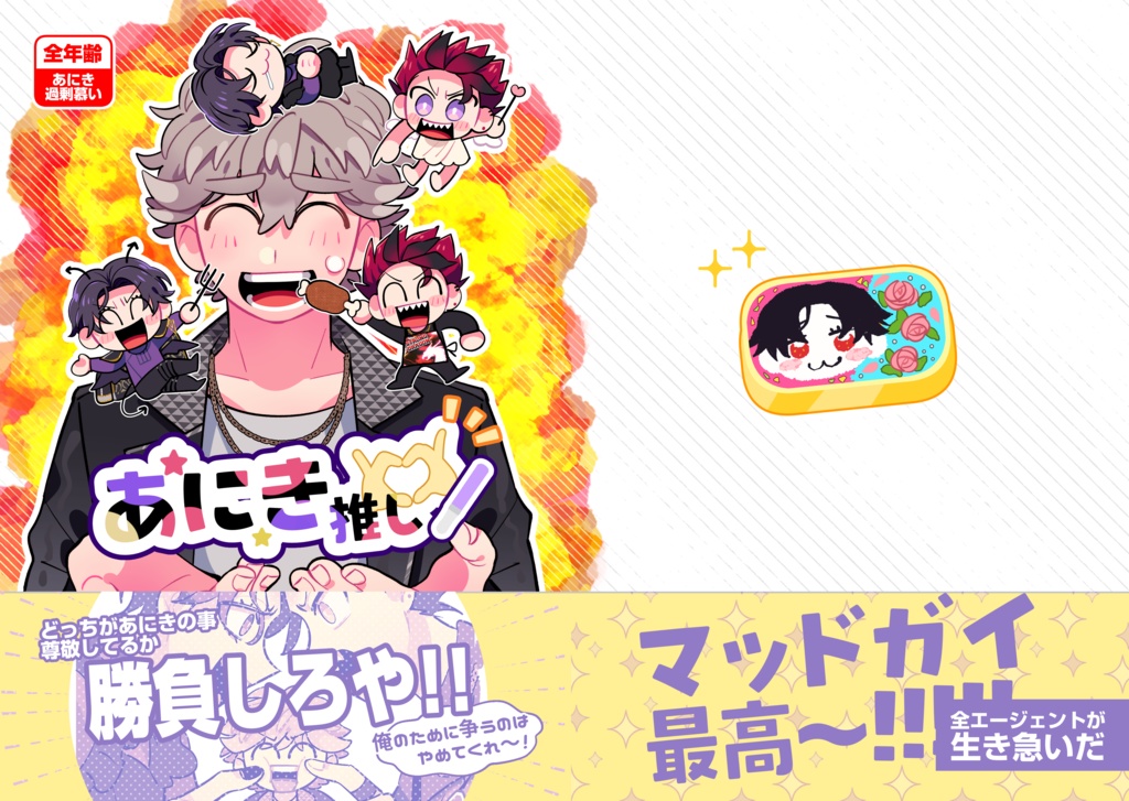 【再販】あにき推し