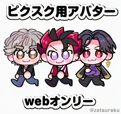 【ピクスクアバター配布】きょすけなるしあにき