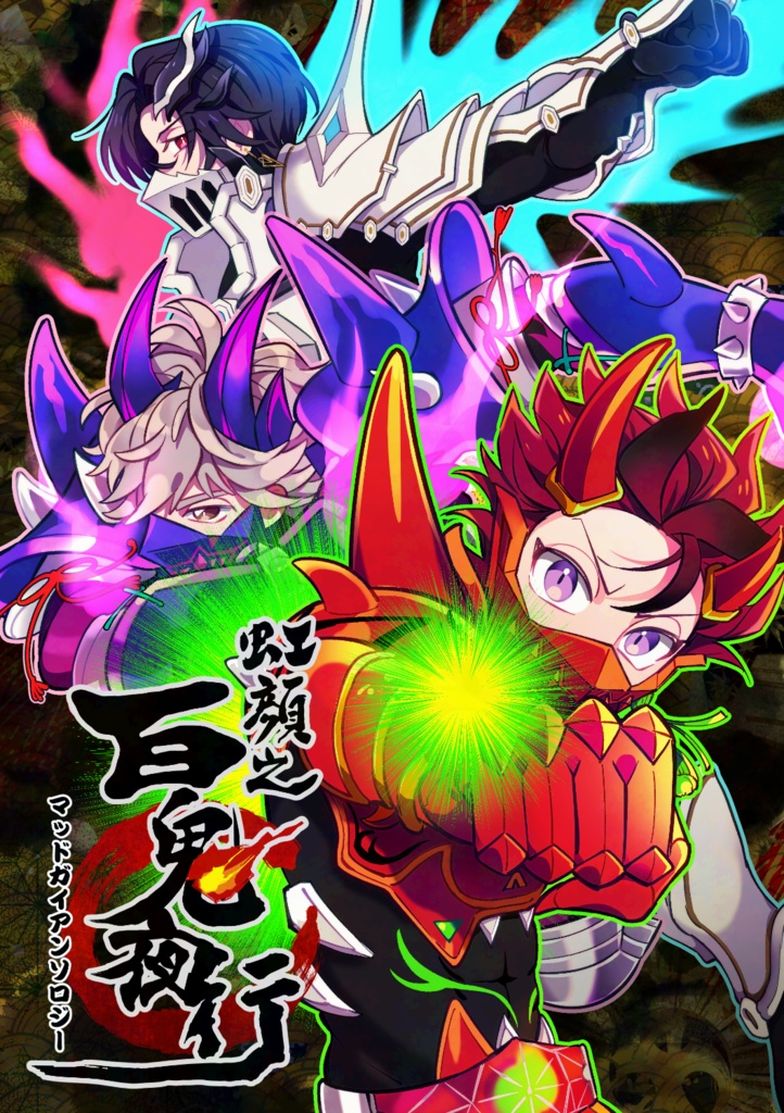 【再販】マッドガイアンソロジー「虹顔之百鬼夜行」