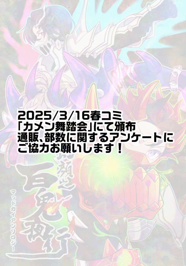 【再販】マッドガイアンソロジー「虹顔之百鬼夜行」