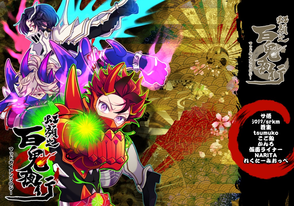 【再販】マッドガイアンソロジー「虹顔之百鬼夜行」