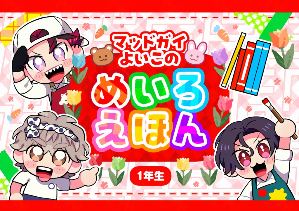 【新刊】マッドガイよいこのめいろえほん
