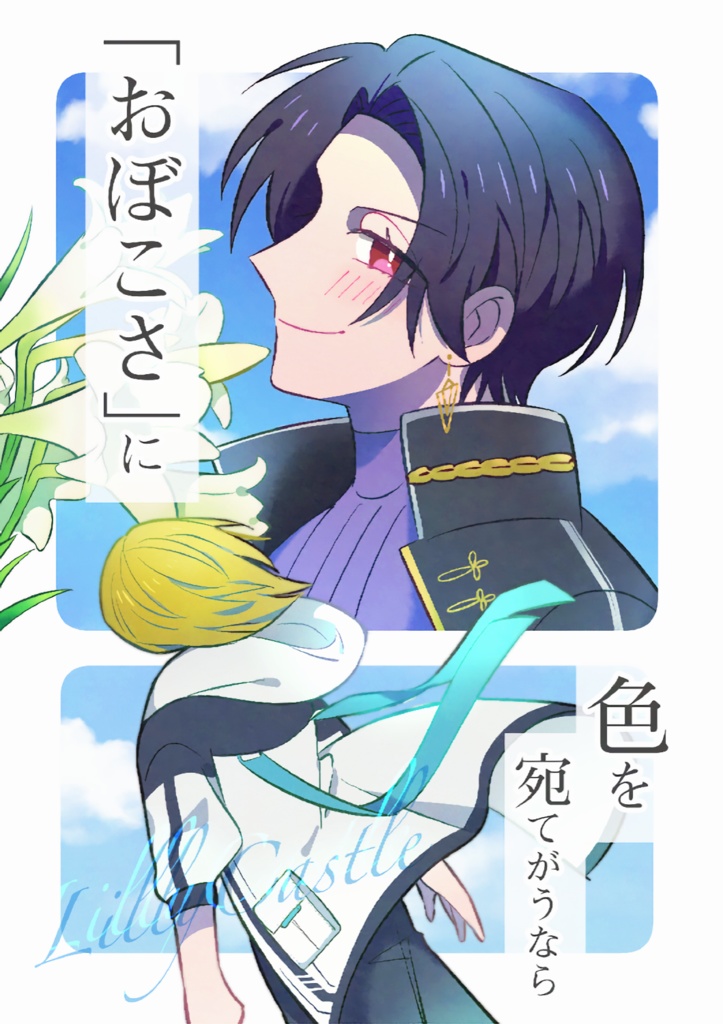 【新刊】『おぼこさ』に色を宛てがうなら