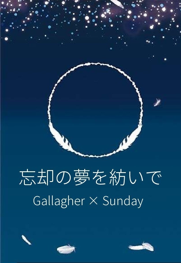 忘却の夢を紡いで