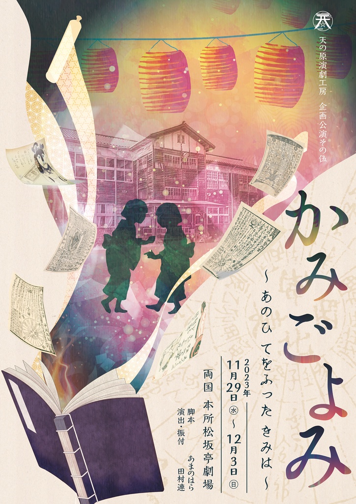 企画公演その伍｢かみごよみ｣上演脚本