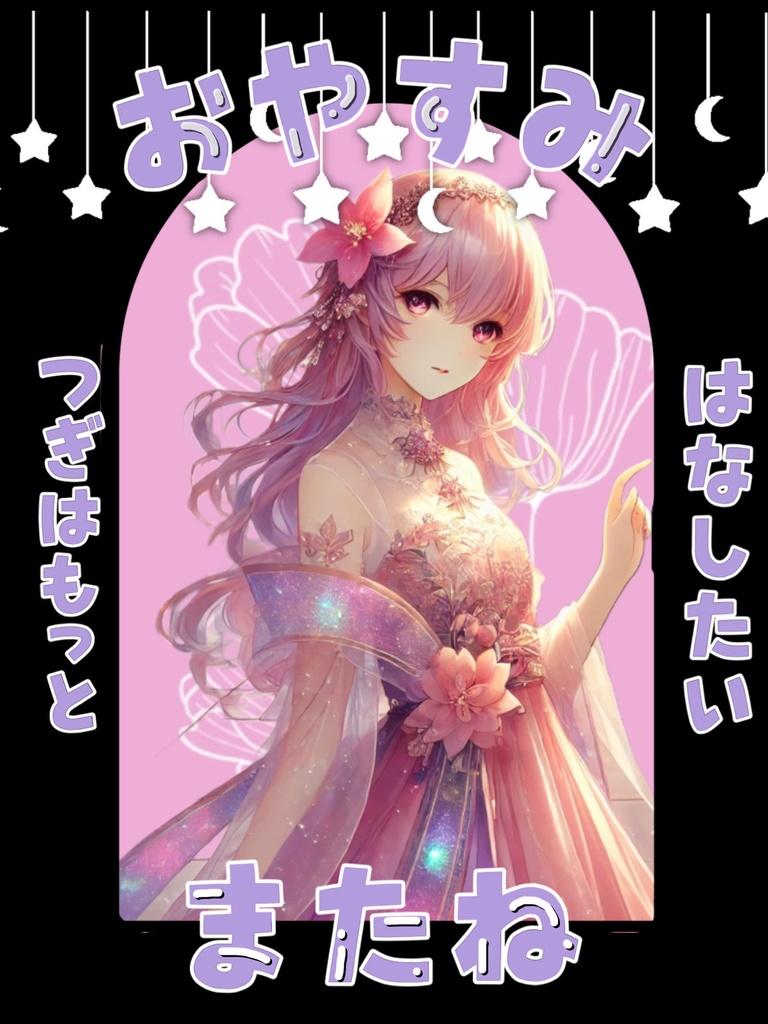 おやすみ v ポスト用