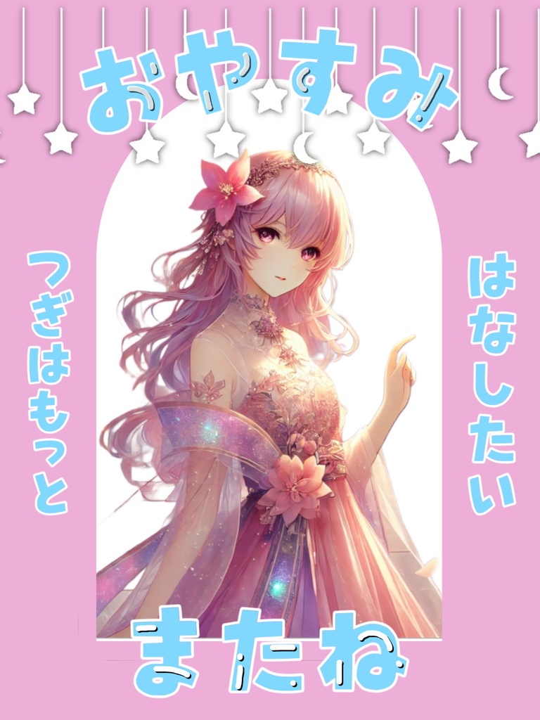 おやすみv ポスト用