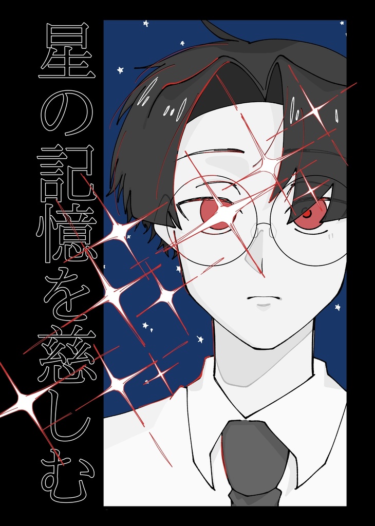 星の記憶を慈しむ