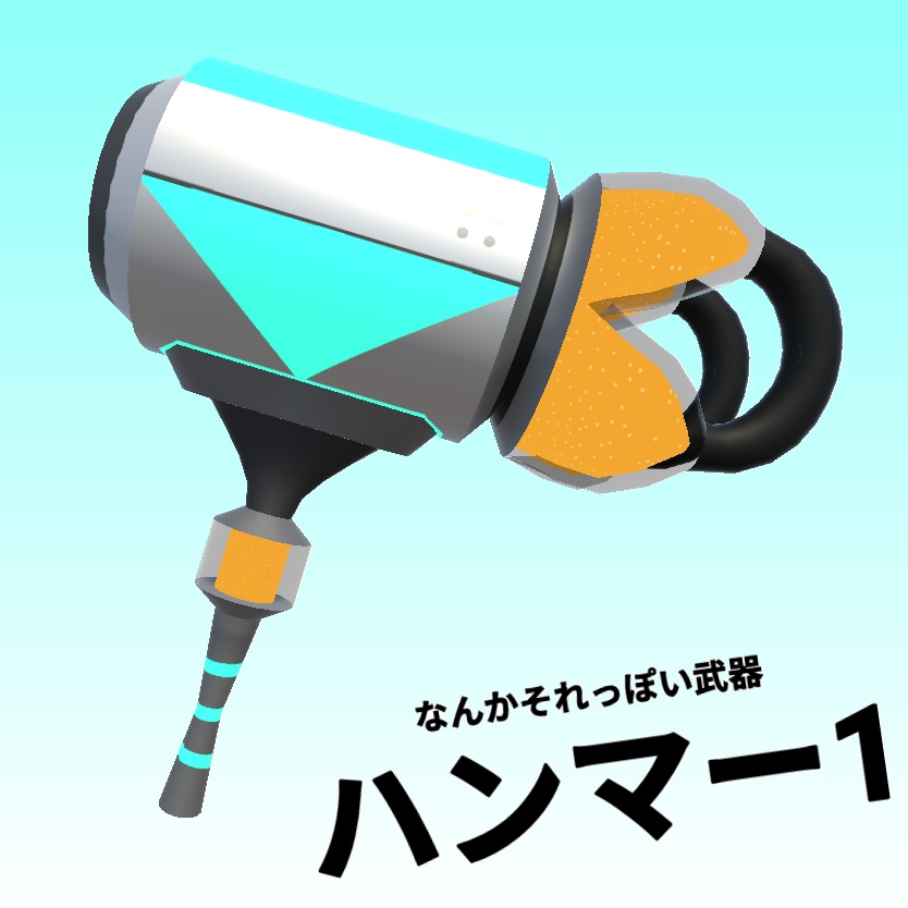 「ハンマー1」~なんかそれっぽい武器~