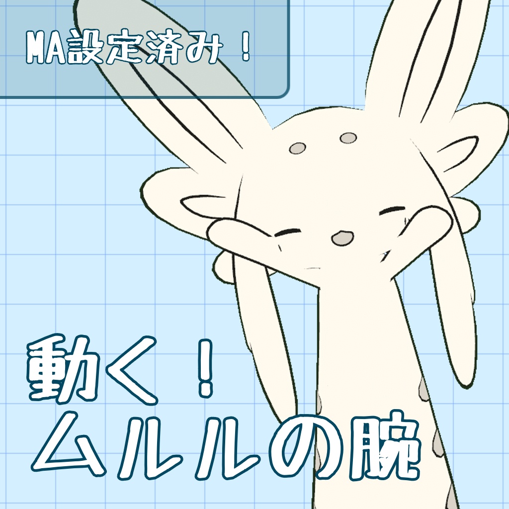 動く!ムルルの腕