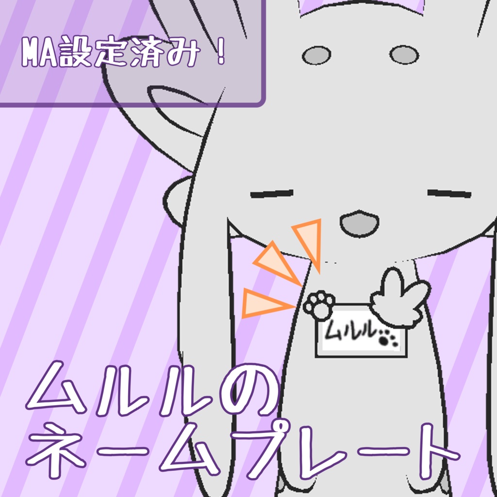 ムルルのネームプレート