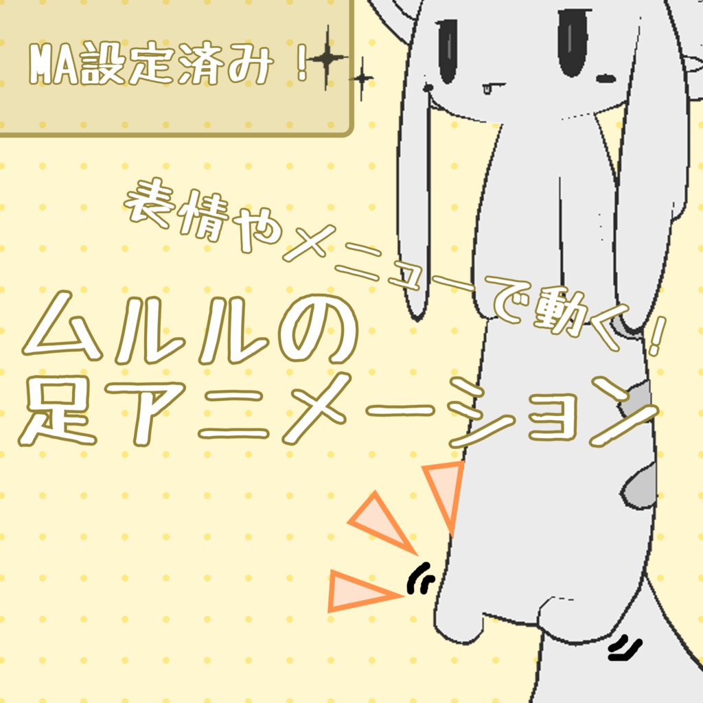 ムルルの足アニメーション