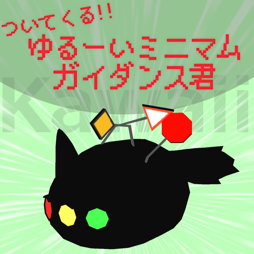 【ToNペット】ついてくる!!ゆるーいミニマムガイダンスくん