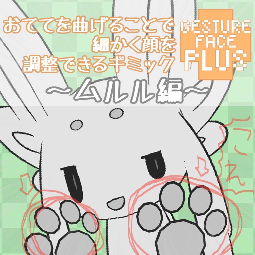 【ムルル専用】GestureFacePlus~ムルル編~
