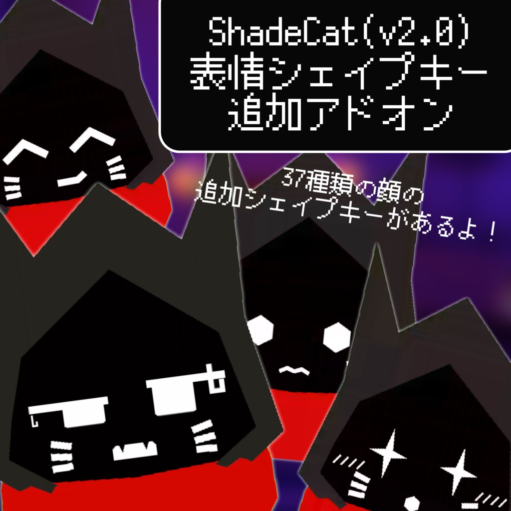 ShadeCat表情シェイプキー追加アドオン
