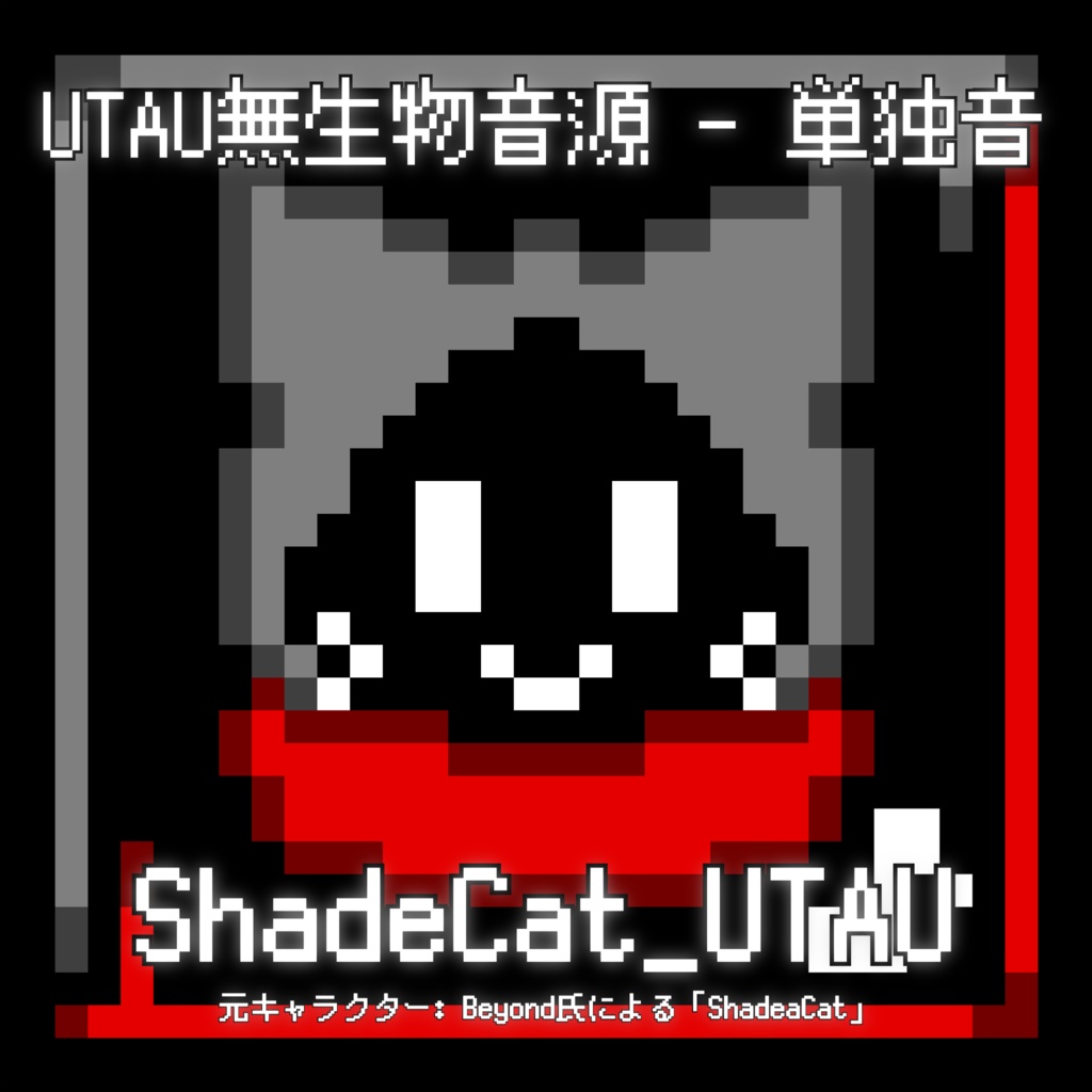 ShadeCat_UTAU【UTAU無生物音源】