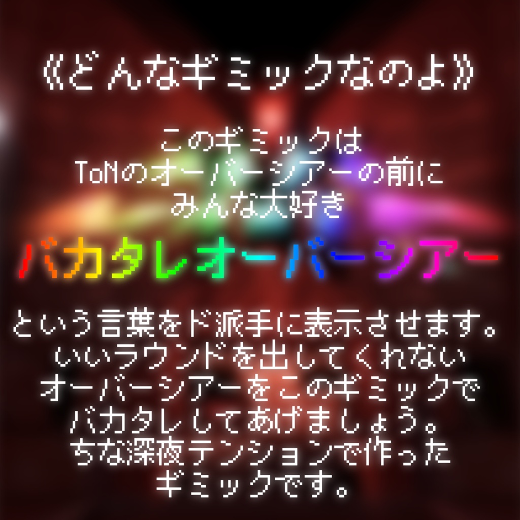 バカタレオーバーシアーギミック
