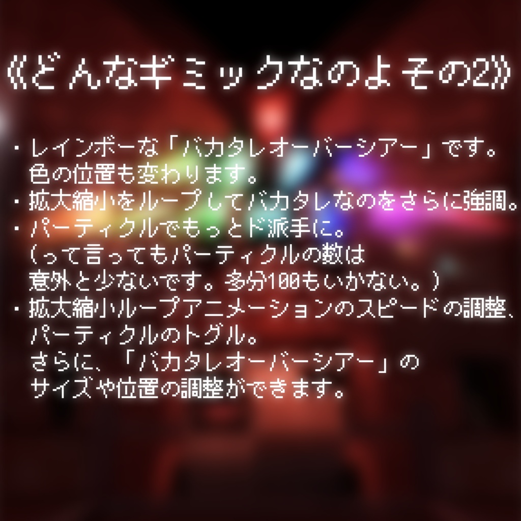 バカタレオーバーシアーギミック