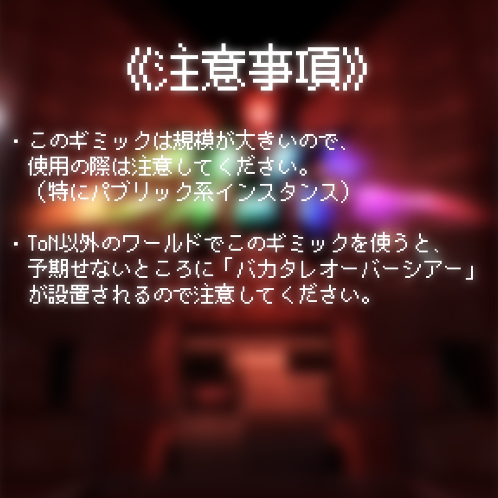 バカタレオーバーシアーギミック