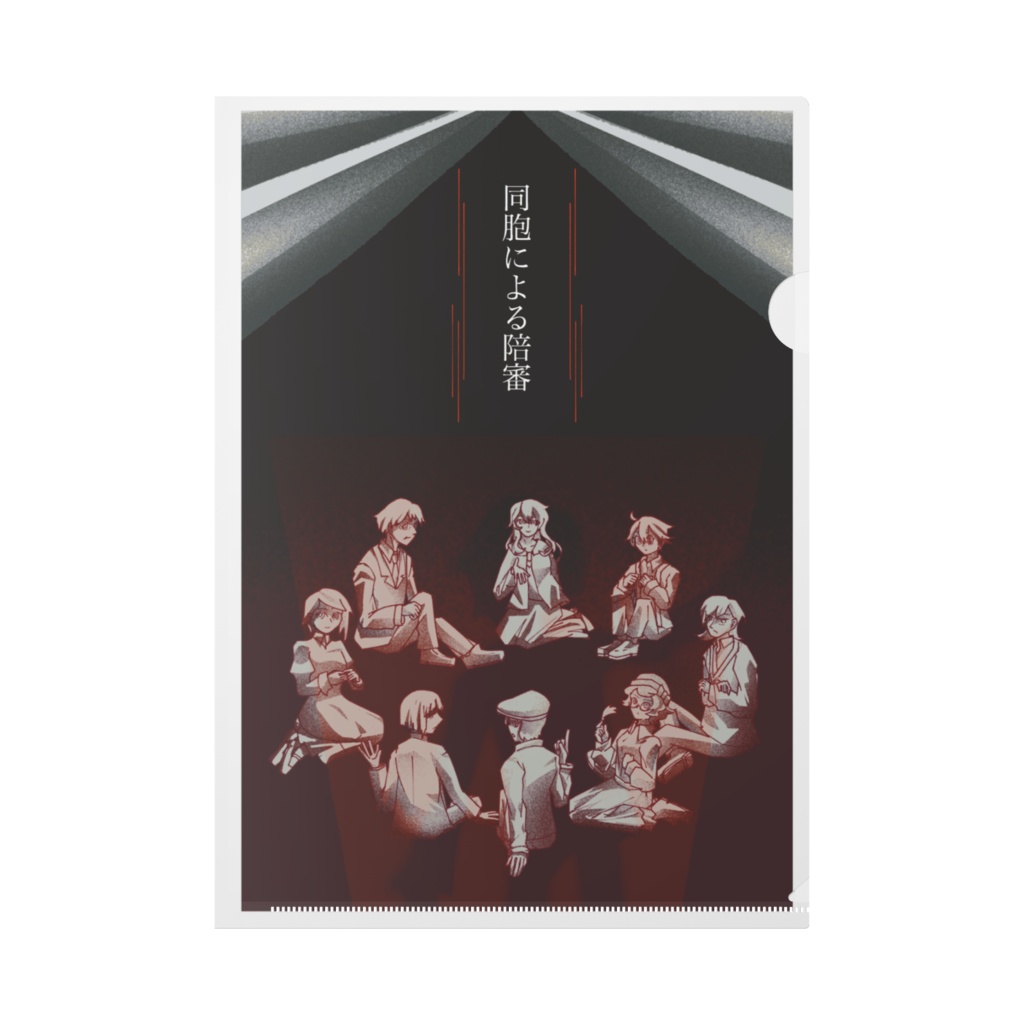 ［同胞による陪審］クリアファイルA4