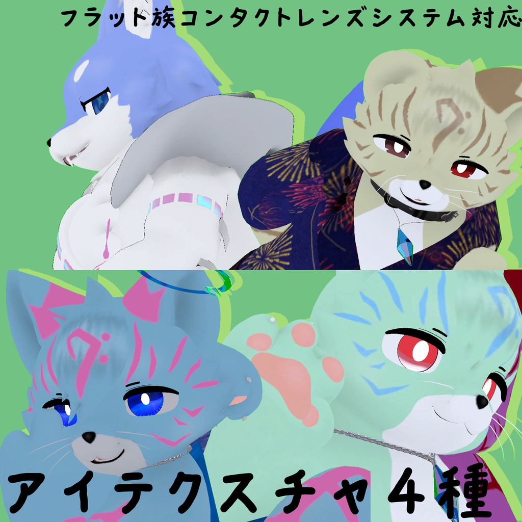 【無料】フラット・へオン（フラット族）対応アイテクスチャ4種