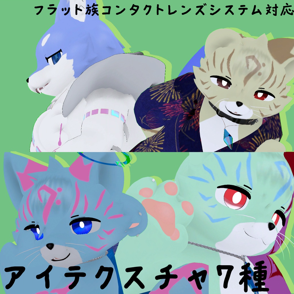 【無料】フラット・へオン（フラット族）対応アイテクスチャ7種