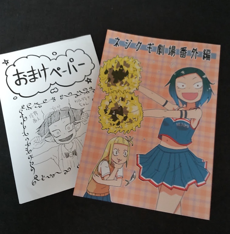 【新刊】ネジクギ劇場番外編
